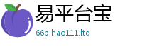 2025新澳天天正版免费观看但2025新奥天天开好彩新奥彩免费版